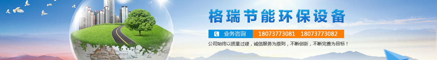 益陽市格瑞節(jié)能環(huán)保設(shè)備有限公司-設(shè)計(jì)，制造，研發(fā)